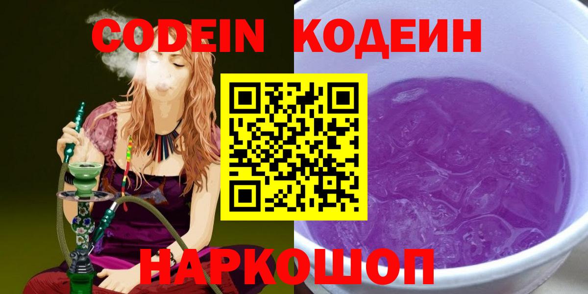 Кодеиновый сироп Lean Purple Drank  Вход с VPN  Вятские Поляны  Кодеин напиток Lean (лин) 